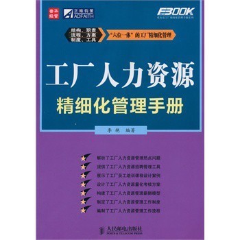 工厂人力资源精细化管理手册 提升效率与合规性的实践指南
