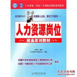 机遇与挑战 人力资源服务岗位实训教材的创新发展