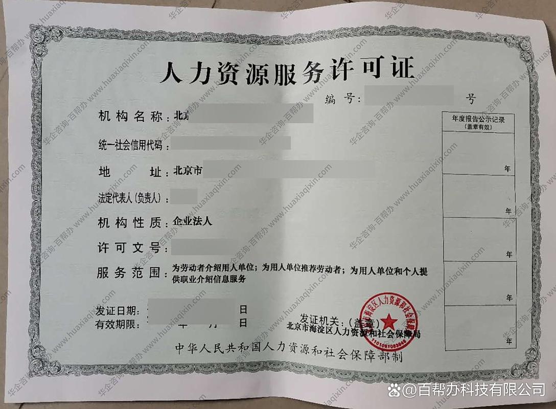 从0到拿证:北京人力资源服务许可证办理全流程