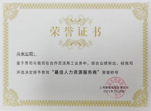 斗米荣膺沙绿轻食“最佳人力资源服务商”称号，受客户高度认可